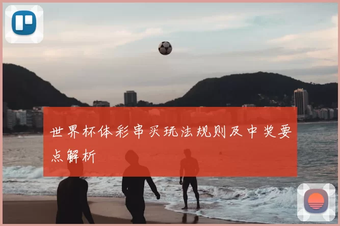世界杯体彩串买玩法规则及中奖要点解析