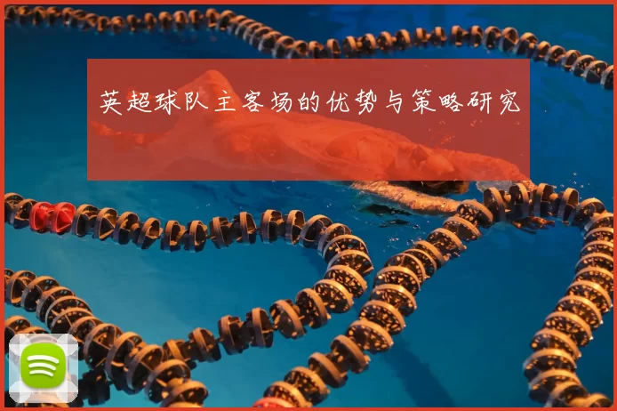 英超球队主客场的优势与策略研究