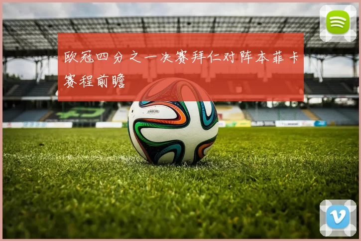 欧冠四分之一决赛拜仁对阵本菲卡赛程前瞻