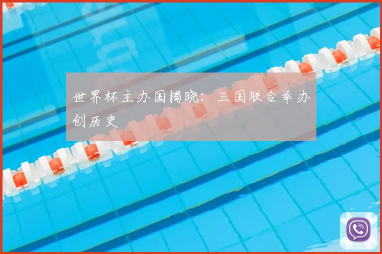 世界杯主办国揭晓：三国联合举办创历史