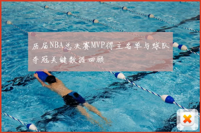 历届NBA总决赛MVP得主名单与球队夺冠关键数据回顾