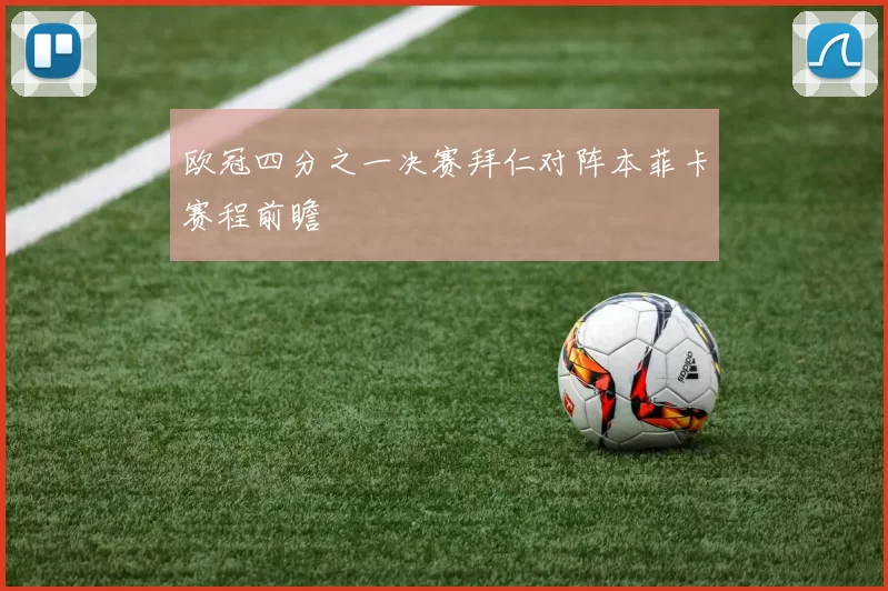 欧冠四分之一决赛拜仁对阵本菲卡赛程前瞻