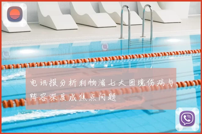 电讯报分析利物浦七大困境伤病与阵容深度成焦点问题