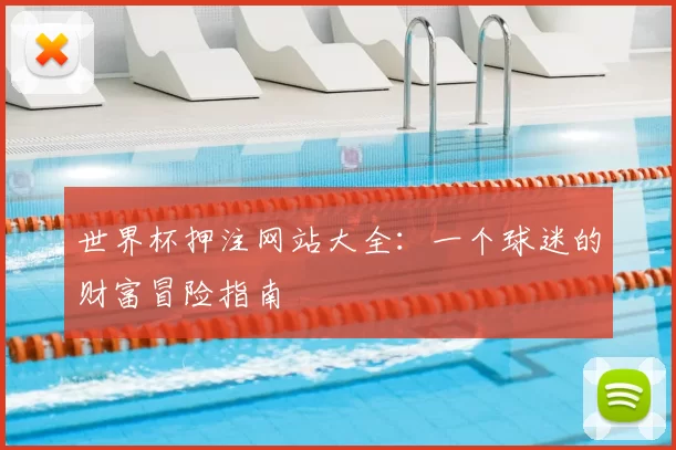 世界杯押注网站大全：一个球迷的财富冒险指南