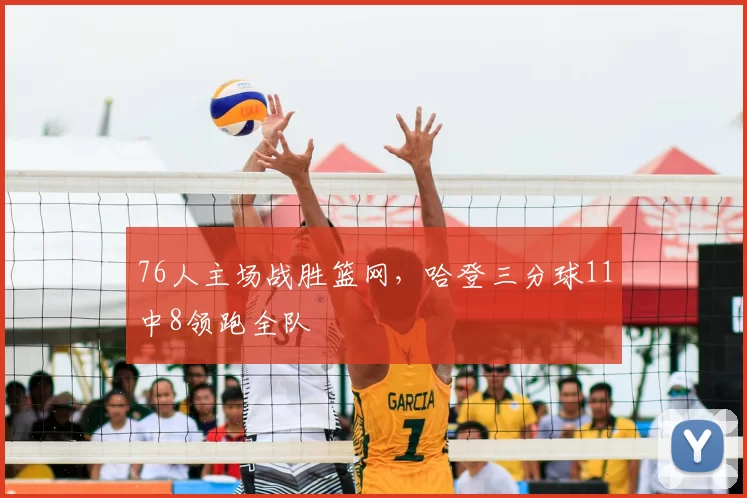 76人主场战胜篮网，哈登三分球11中8领跑全队