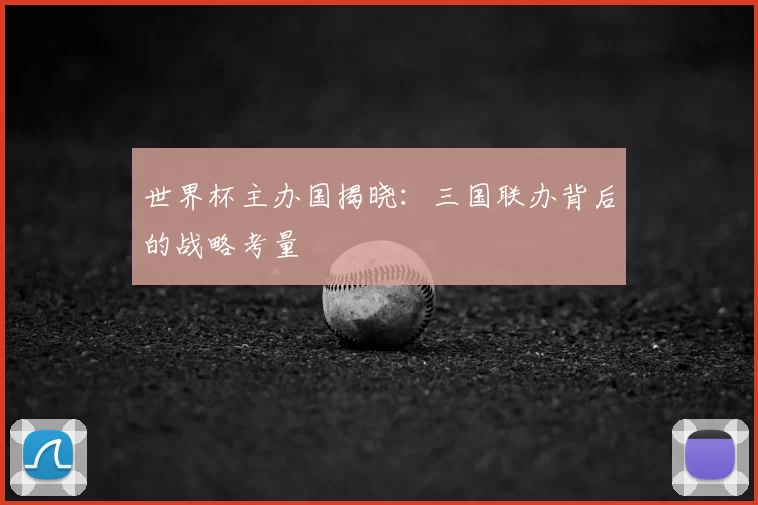世界杯主办国揭晓：三国联办背后的战略考量