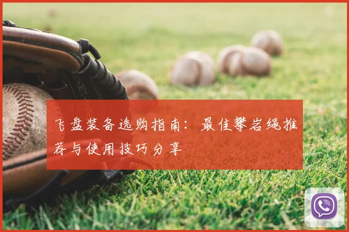 飞盘装备选购指南:最佳攀岩绳推荐与使用技巧分享