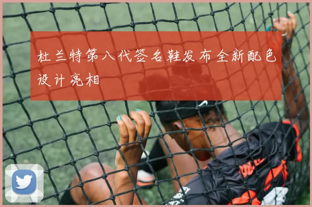 杜兰特第八代签名鞋发布全新配色设计亮相