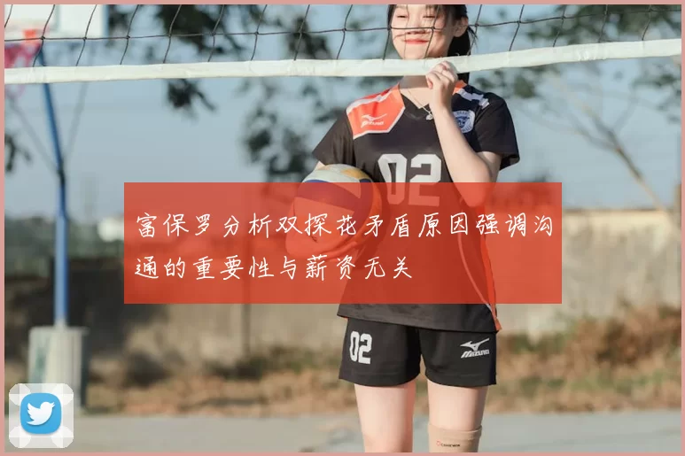 富保罗分析双探花矛盾原因强调沟通的重要性与薪资无关