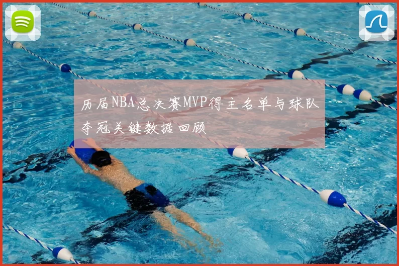 历届NBA总决赛MVP得主名单与球队夺冠关键数据回顾