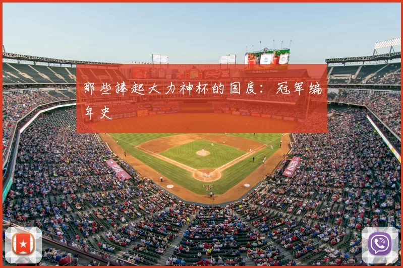 那些捧起大力神杯的国度：冠军编年史