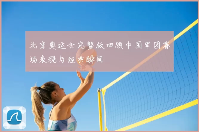 北京奥运会完整版回顾中国军团赛场表现与经典瞬间