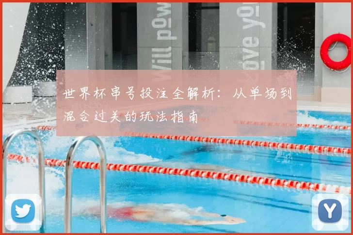 世界杯串号投注全解析:从单场到混合过关的玩法指南
