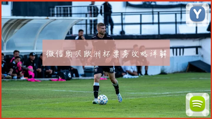 微信购买欧洲杯票务攻略详解