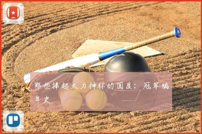 那些捧起大力神杯的国度：冠军编年史