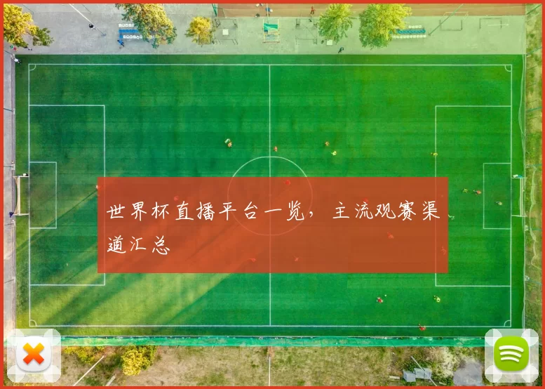 世界杯直播平台一览，主流观赛渠道汇总