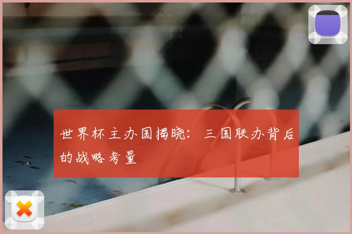 世界杯主办国揭晓:三国联办背后的战略考量