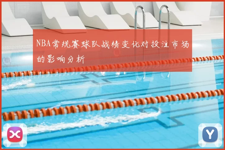 NBA常规赛球队战绩变化对投注市场的影响分析