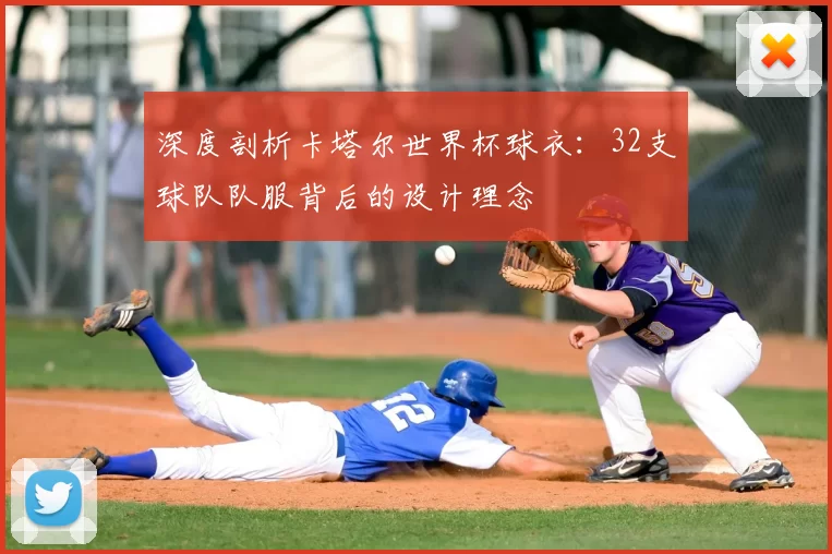 深度剖析卡塔尔世界杯球衣:32支球队队服背后的设计理念
