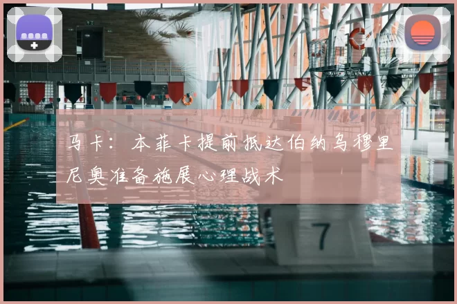 马卡：本菲卡提前抵达伯纳乌穆里尼奥准备施展心理战术
