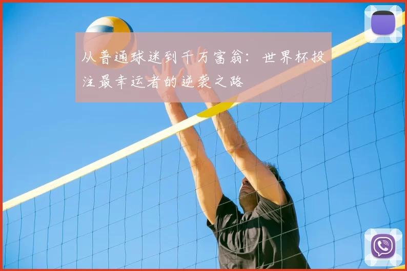 从普通球迷到千万富翁:世界杯投注最幸运者的逆袭之路