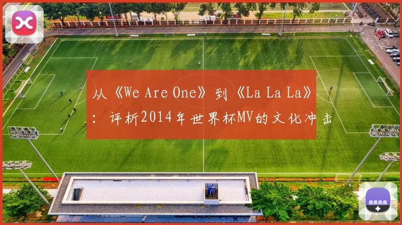 从《We Are One》到《La La La》:评析2014年世界杯MV的文化冲击
