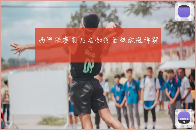 西甲联赛前几名如何晋级欧冠详解