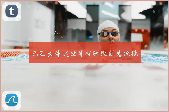 巴西女球迷世界杯脸贴创意抢镜