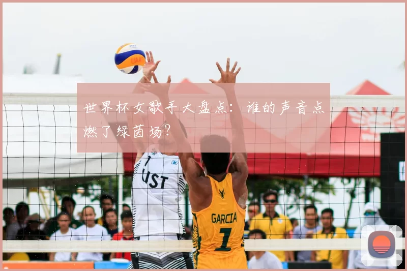 世界杯女歌手大盘点：谁的声音点燃了绿茵场？