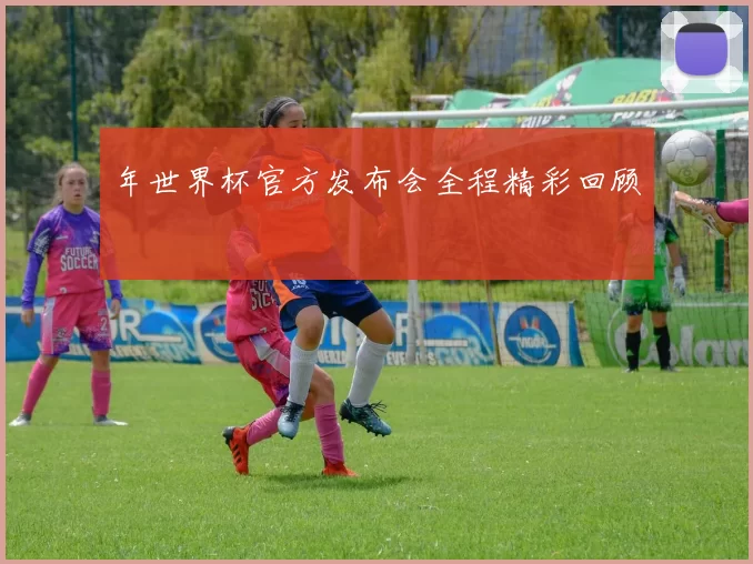 年世界杯官方发布会全程精彩回顾