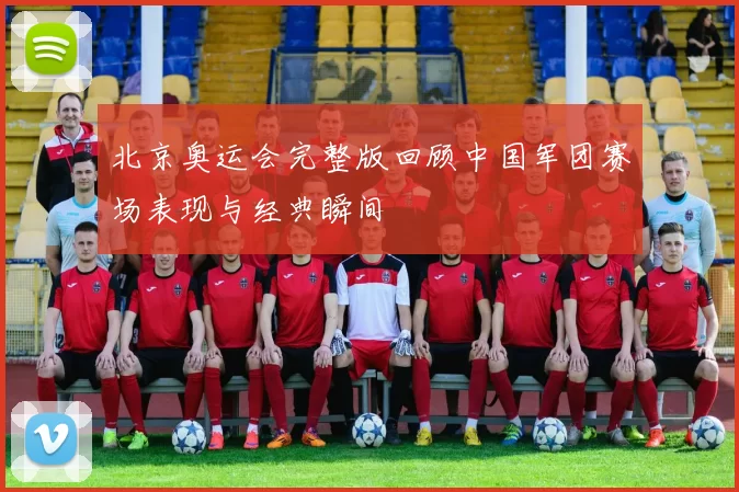 北京奥运会完整版回顾中国军团赛场表现与经典瞬间