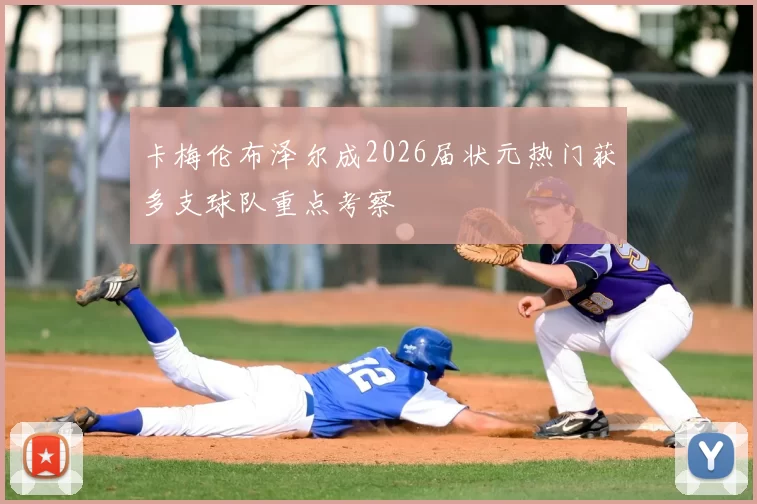 卡梅伦布泽尔成2026届状元热门获多支球队重点考察