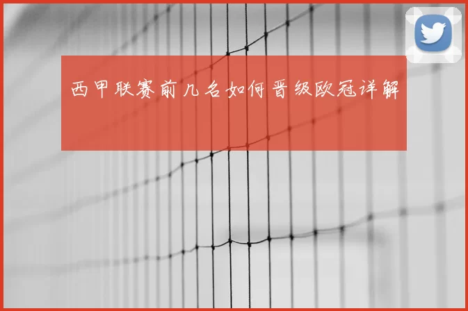 西甲联赛前几名如何晋级欧冠详解