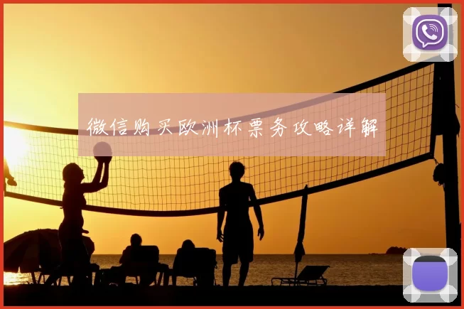 微信购买欧洲杯票务攻略详解