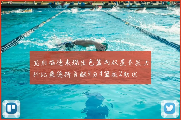 克利福德表现出色篮网双星齐发力科比桑德斯贡献9分4篮板2助攻